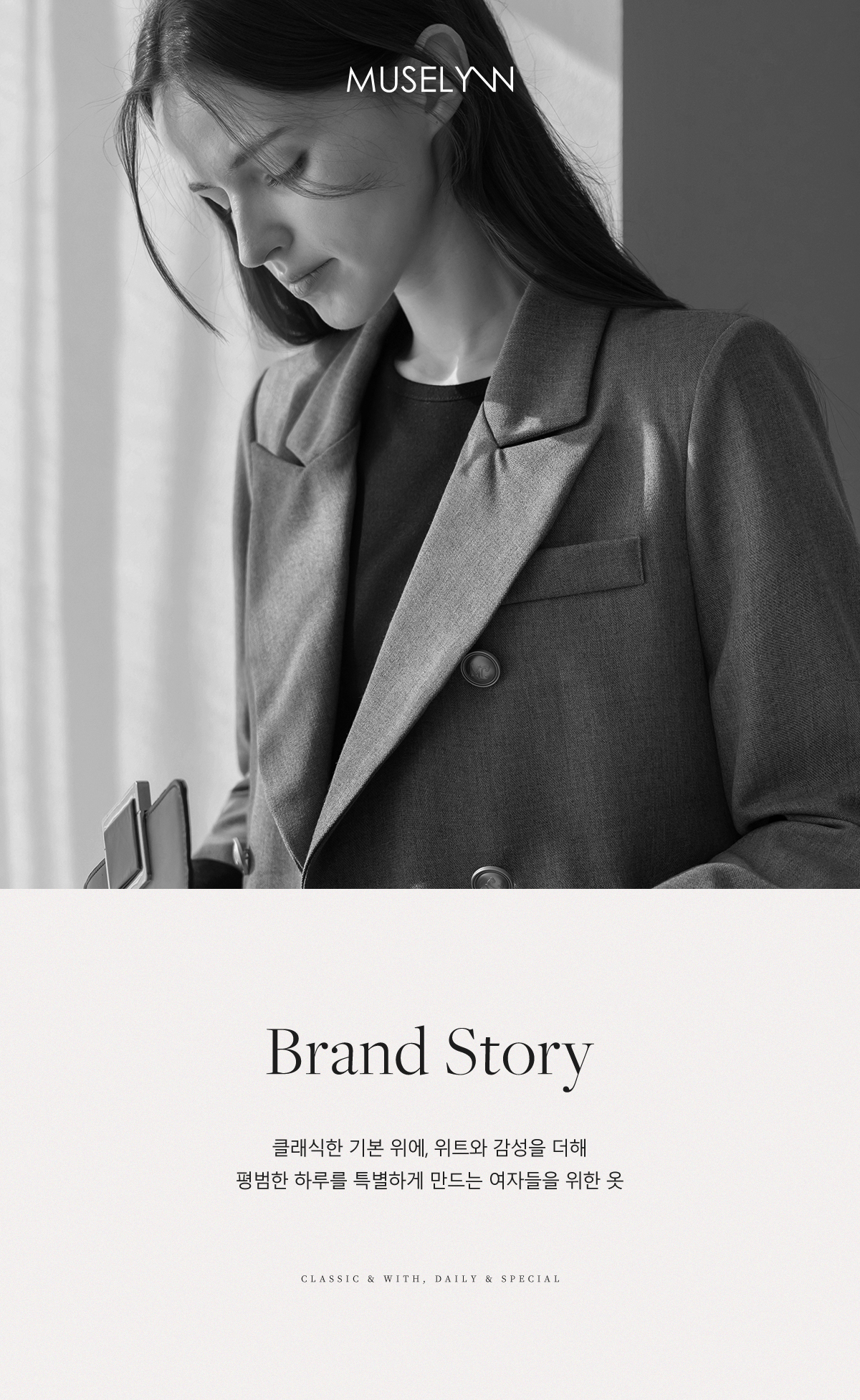 MUSELYNN Brand Story - 클래식한 기본 위에 위트와 감성을 더한 뮤즈린