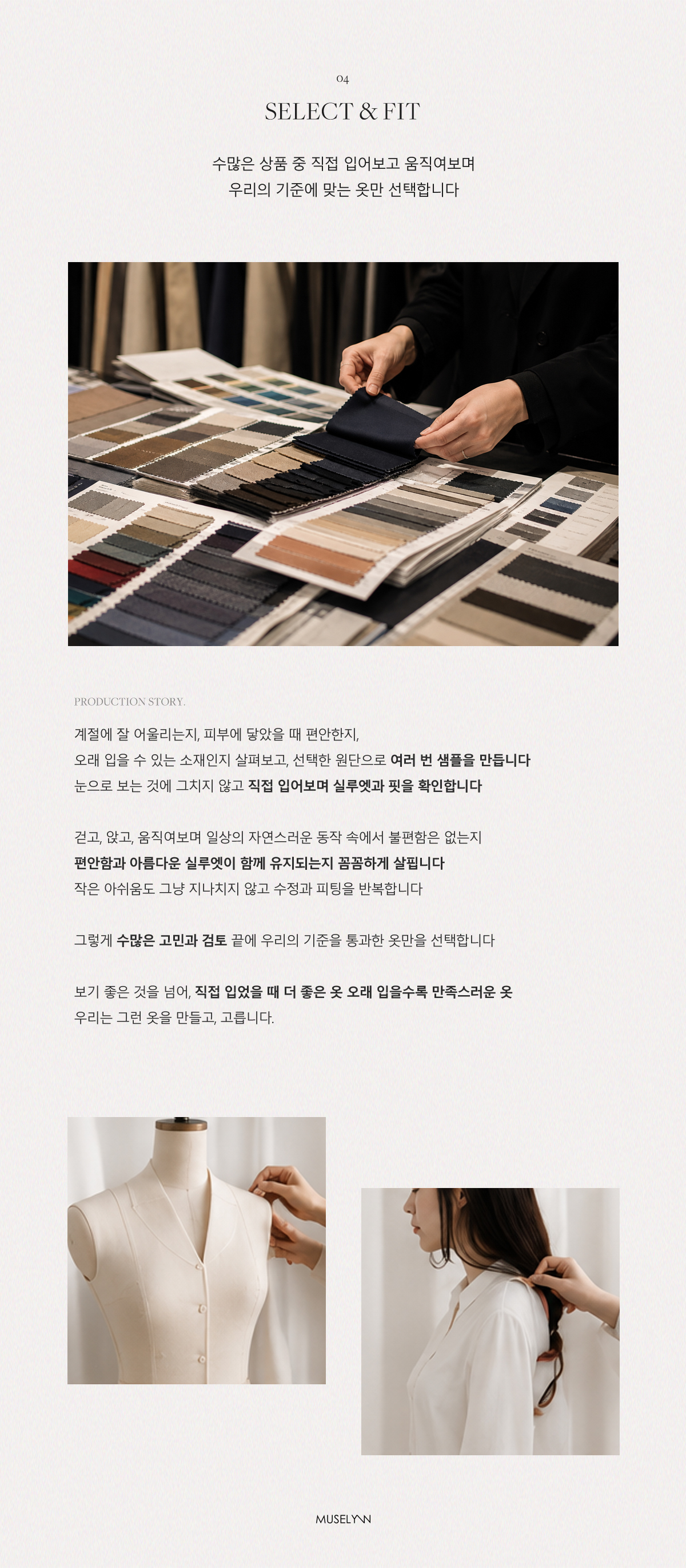 Select and Fit - 직접 입어보고 움직이며 선택하는 뮤즈린