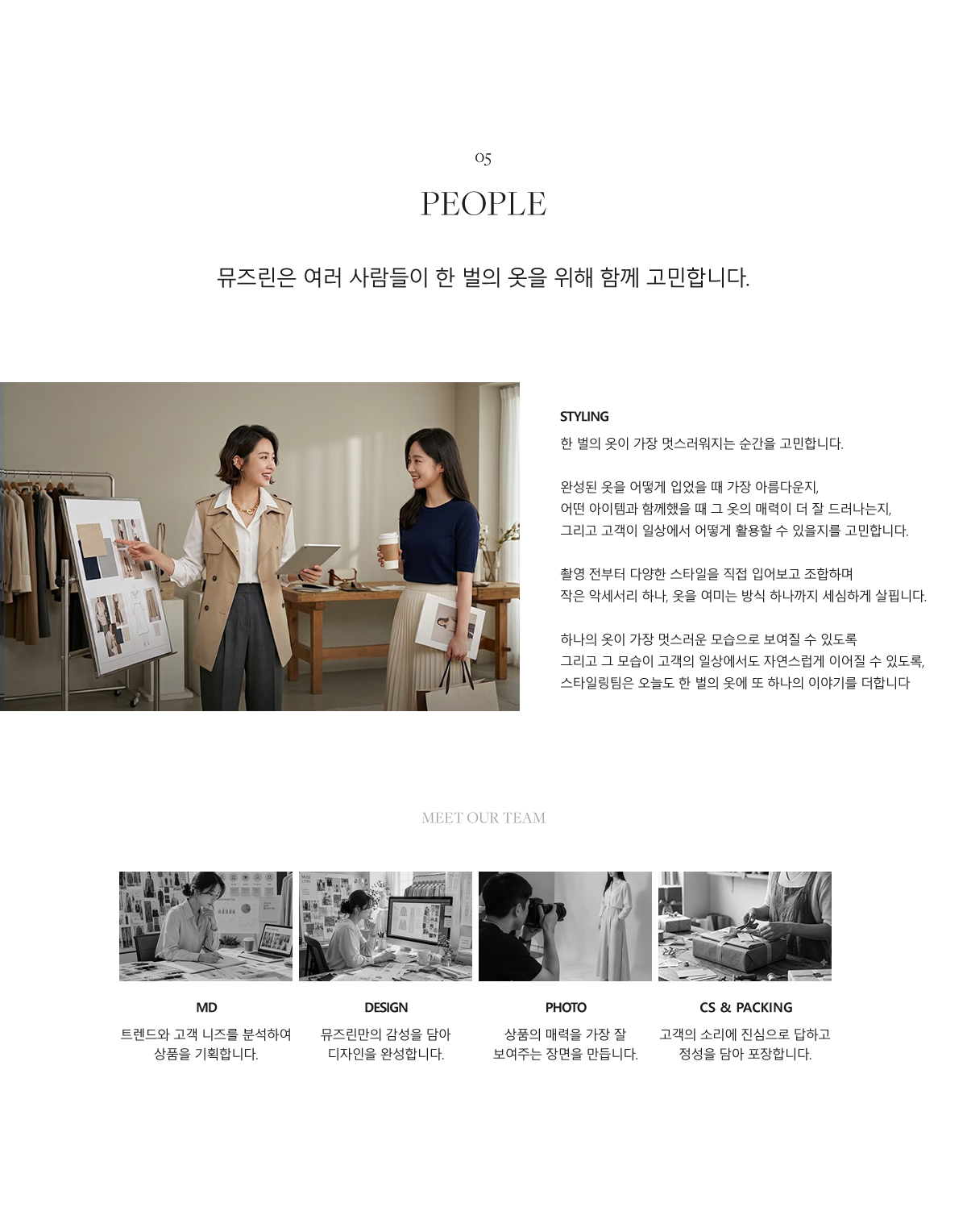 People - 한 벌의 옷을 위해 함께 고민하는 뮤즈린 팀