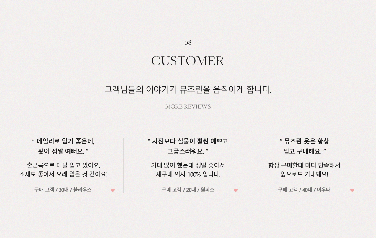 Customer - 고객님의 이야기가 뮤즈린을 움직이게 합니다